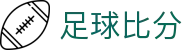 亚盘数据360-让球盘大小球与水位变化实时追踪